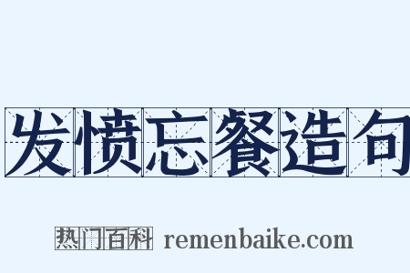 发愤忘餐造句是什么意思的图片